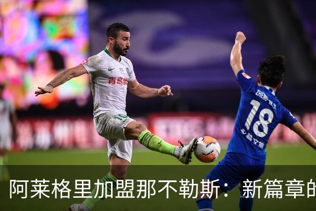 阿莱格里加盟那不勒斯：新篇章的开启与战术革新