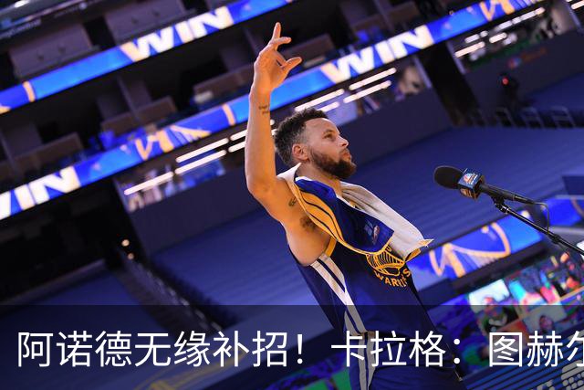 阿诺德无缘补招！卡拉格：图赫尔将团队凝聚力置于个人能力之上