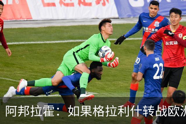 阿邦拉霍：如果格拉利什转战欧洲其他联赛，我一点也不会惊讶