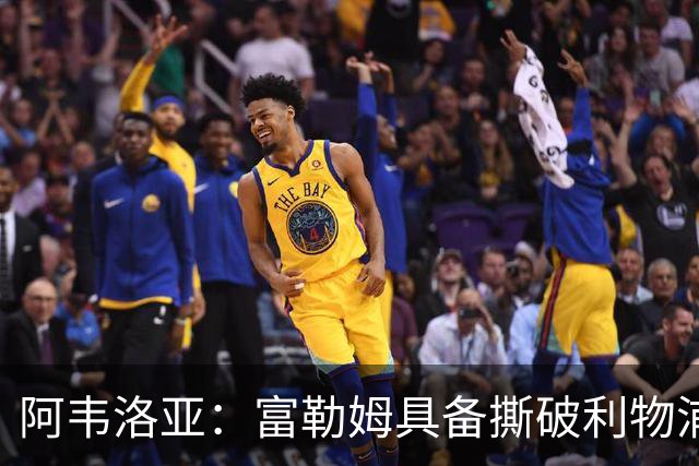 阿韦洛亚：富勒姆具备撕破利物浦防线的能力