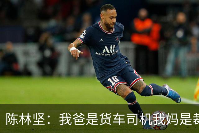陈林坚：我爸是货车司机我妈是裁缝 插秧拔花生种地瓜我啥都会