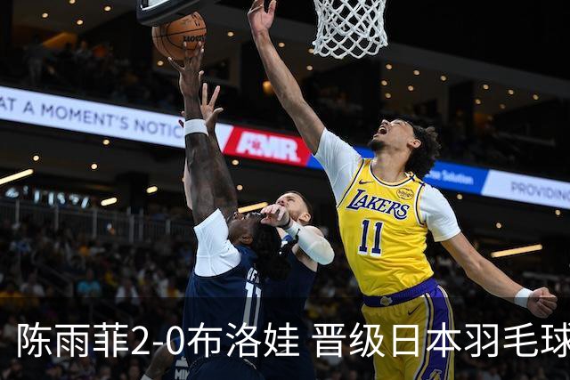 陈雨菲2-0布洛娃 晋级日本羽毛球公开赛女单八强