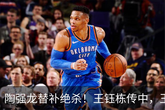 陶强龙替补绝杀！王钰栋传中，王瑒头球助攻，浙江3-2海牛