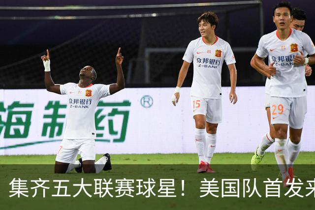 集齐五大联赛球星！美国队首发来自欧洲五大联赛、美职联、荷甲