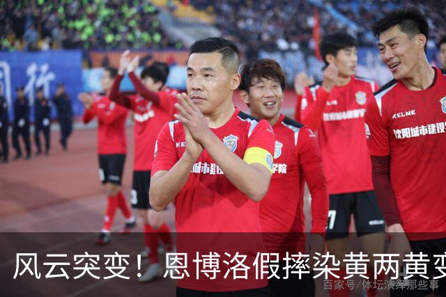 风云突变！恩博洛假摔染黄两黄变一红被罚下 瑞士10打11