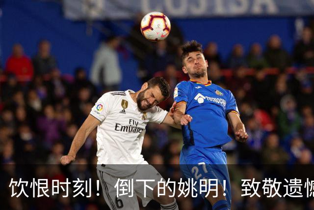 饮恨时刻！倒下的姚明！致敬遗憾的火箭！