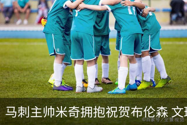 马刺主帅米奇拥抱祝贺布伦森 文班好像直接走了……