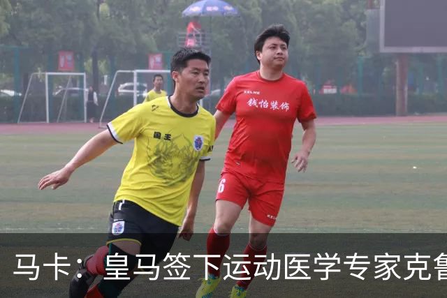 马卡：皇马签下运动医学专家克鲁泽，旨在全面革新医疗团队