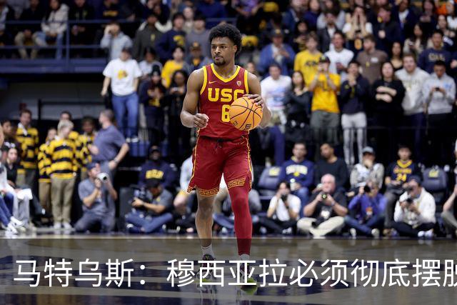 马特乌斯：穆西亚拉必须彻底摆脱伤病带来的心理阴影，这点很重要