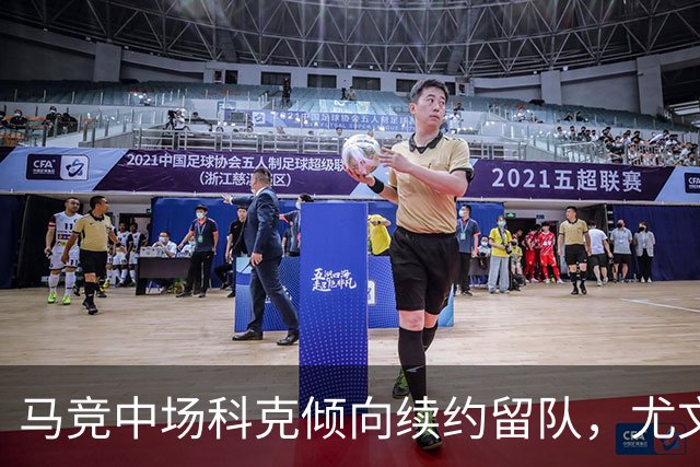马竞中场科克倾向续约留队，尤文图斯引援计划受挫