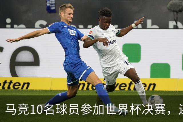 马竞10名球员参加世界杯决赛，连续三届世界杯决赛参加人数最多