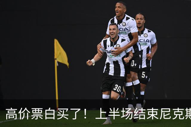 高价票白买了！上半场结束尼克斯球员离场时 主场球迷送上嘘声