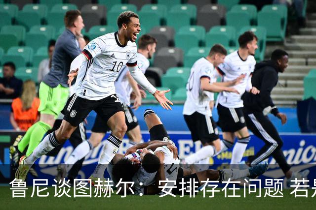 鲁尼谈图赫尔：安排存在问题 若是顶级教练能对场上形势快速反应