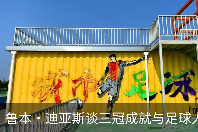 鲁本·迪亚斯谈三冠成就与足球人生的转变