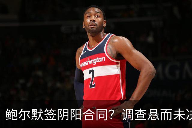 鲍尔默签阴阳合同？调查悬而未决 可能训练营时小卡还是快船球员
