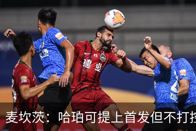 麦坎茨：哈珀可提上首发但不打控卫 建议马刺留福克斯打五小