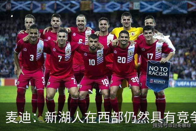 麦迪：新湖人在西部仍然具有竞争力&能进前六 因为他们拥有东契奇