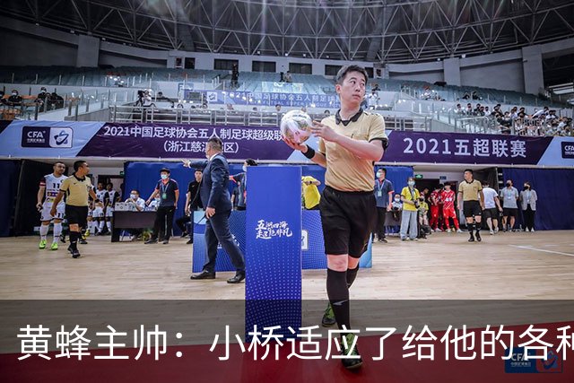 黄蜂主帅：小桥适应了给他的各种任务 作为弱侧战术执行者他很棒
