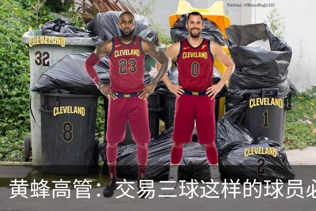 黄蜂高管：交易三球这样的球员必须慎重 我们自认为做了正确选择