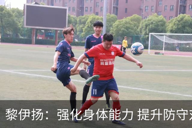 黎伊扬：强化身体能力 提升防守对抗强度与体能储备 精进投篮技术