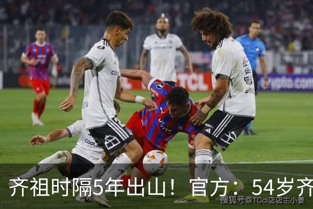 齐祖时隔5年出山！官方：54岁齐达内执教法国国家队，接替德尚
