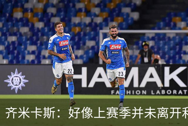 齐米卡斯：好像上赛季并未离开利物浦 训练中伊劳拉很强调控球