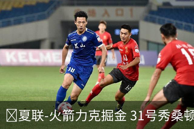 🏀夏联-火箭力克掘金 31号秀桑顿27分3断 霍普金斯24分3断2帽