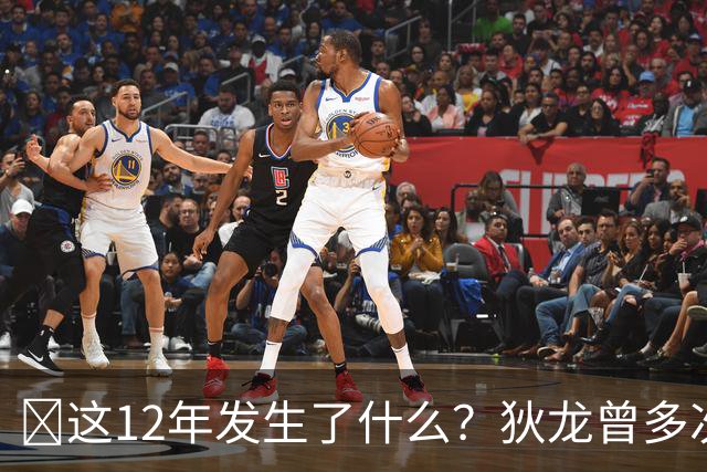 😂这12年发生了什么？狄龙曾多次力挺詹姆斯 如今自封第一詹黑