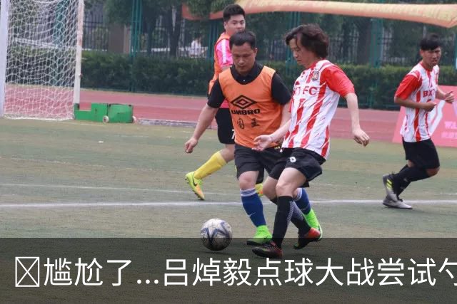 😅尴尬了...吕焯毅点球大战尝试勺子点球，但被门将轻松没收