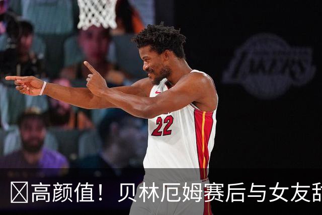 😍高颜值！贝林厄姆赛后与女友甜蜜亲吻庆祝，两人已交往一年半