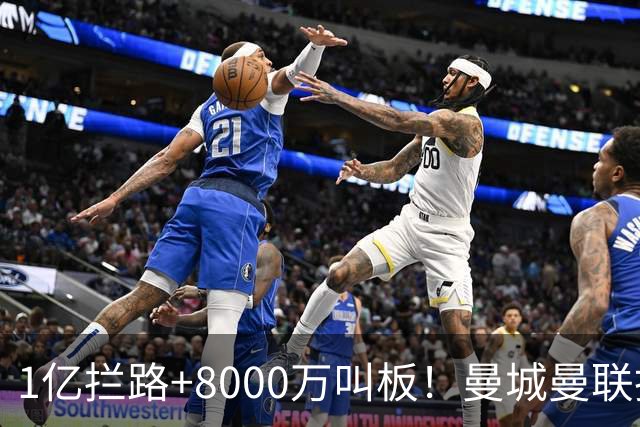 1亿拦路+8000万叫板！曼城曼联抢人为何让球迷又急又悬？