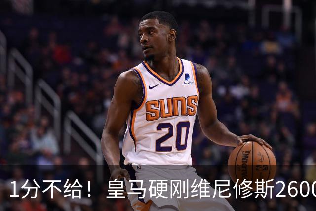 1分不给！皇马硬刚维尼修斯2600万要价，阿森纳成最后救星？