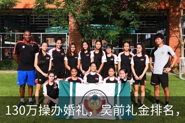 130万操办婚礼，吴前礼金排名，郭艾伦200元，杜锋第3，第1不意外