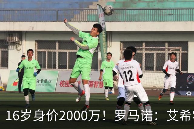 16岁身价2000万！罗马诺：艾希霍恩加盟药厂HWG，激活900万解约金