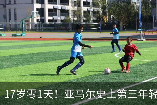 17岁零1天！亚马尔史上第三年轻 仅次于贝利贝尔戈米