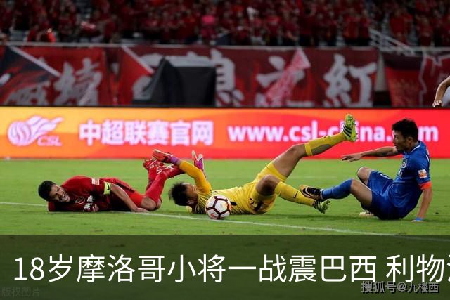18岁摩洛哥小将一战震巴西 利物浦阿森纳巴黎夏窗抢人