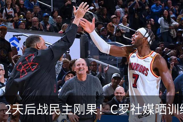 2天后战民主刚果！C罗社媒晒训练照，耐克官方评论：THE GOAT