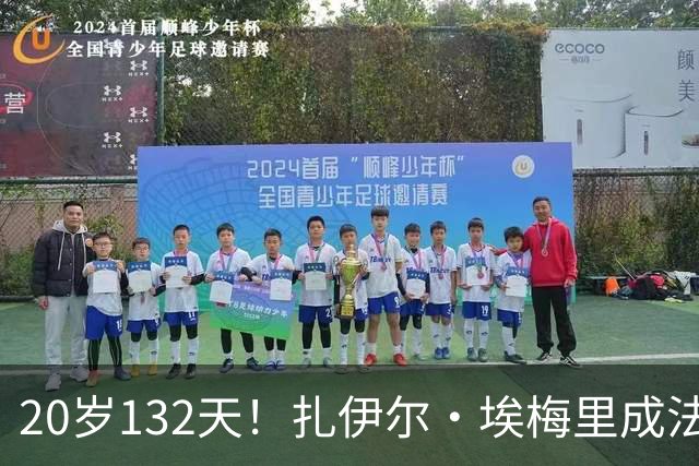 20岁132天！扎伊尔·埃梅里成法国队史世界杯首发第4年轻球员