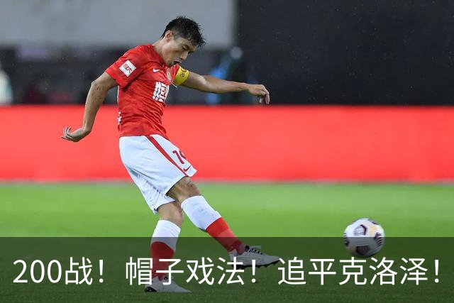 200战！帽子戏法！追平克洛泽！梅西第六届世界杯完美首秀