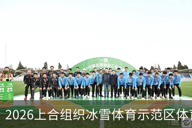 2026上合组织冰雪体育示范区体育舞蹈公开赛启幕