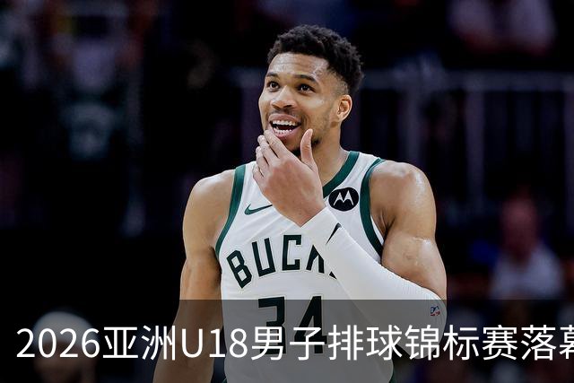 2026亚洲U18男子排球锦标赛落幕 伊朗队夺冠