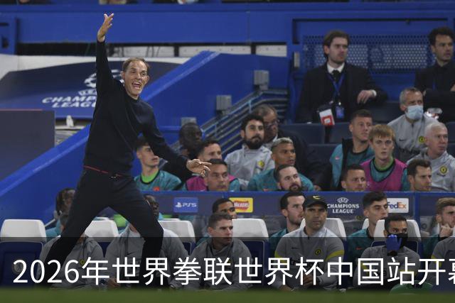 2026年世界拳联世界杯中国站开幕 赛事首次落户中国