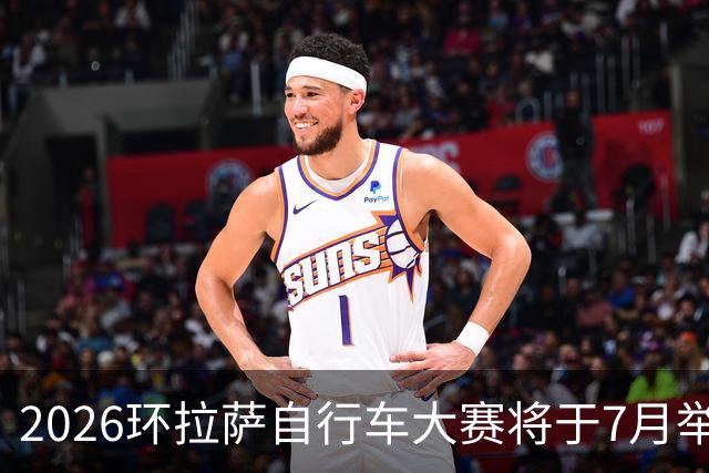 2026环拉萨自行车大赛将于7月举行
