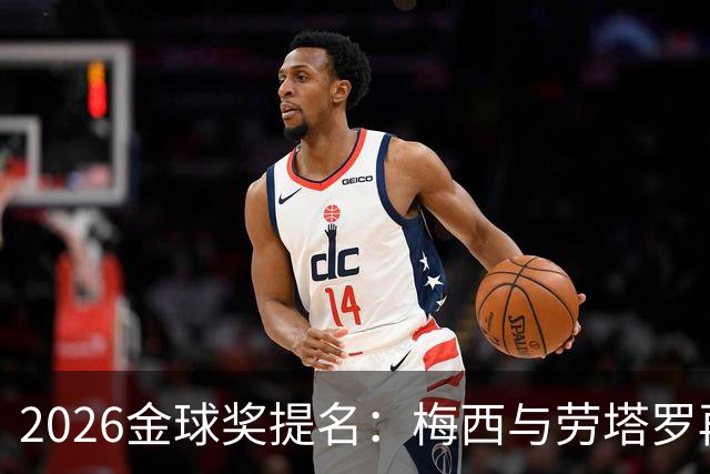 2026金球奖提名：梅西与劳塔罗再次争夺最佳球员