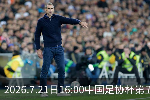2026.7.21日16:00中国足协杯第五轮 大连可为VS北京国安