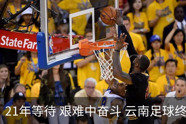 21年等待 艰难中奋斗 云南足球终回顶级联赛
