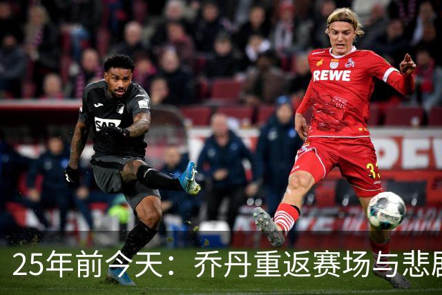 25年前今天：乔丹重返赛场与悲剧交织