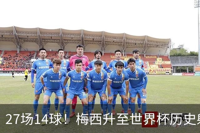 27场14球！梅西升至世界杯历史射手榜第3，仅次大罗1球克洛泽2球