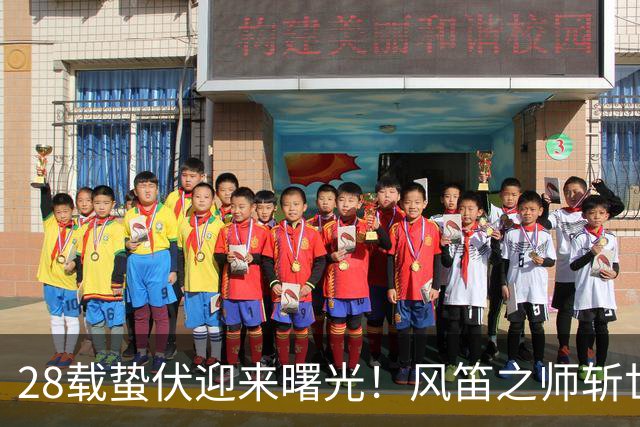 28载蛰伏迎来曙光！风笛之师斩世界杯首胜 有望创造历史