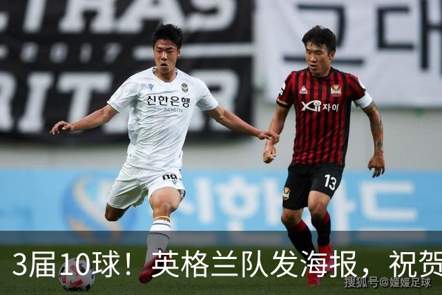 3届10球！英格兰队发海报，祝贺凯恩登顶队史世界杯射手榜